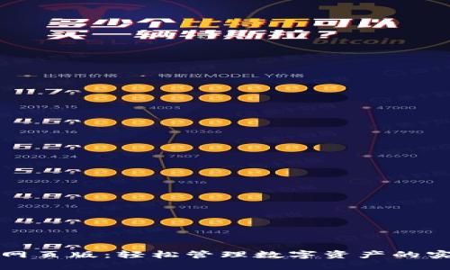 TP钱包网页版：轻松管理数字资产的实用指南