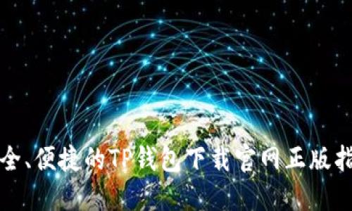 安全、便捷的TP钱包下载官网正版指南
