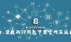 安全、便捷的TP钱包下载官网正版指南