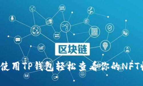 如何使用TP钱包轻松查看你的NFT收藏？