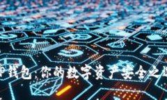 TP钱包：你的数字资产安全之选