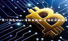 下载TP钱包（TokenPocket）在苹果设备上是一个相对