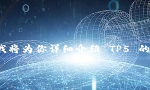 TP5,即 ThinkPHP 5,是一款流行的 PHP 框架,广泛用于开发高效、稳定的 Web 应用。在这里,我将为你详细介绍 TP5 的相关特点、安装配置、核心功能及其使用技巧,同时结合个人的经历与见解,让内容更加生动有趣。
掌握 TP5:高效开发 PHP 应用的实用指南