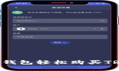 如何通过TP钱包轻松购买TRX：新手详解