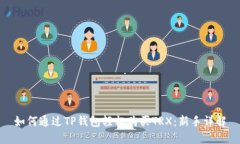 如何通过TP钱包轻松购买TRX：新手详解