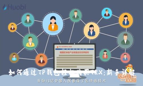 如何通过TP钱包轻松购买TRX：新手详解