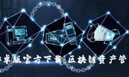 TP钱包安卓版官方下载：区块链资产管理新选择