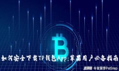如何安全下载TP钱包App：苹果用户必备指南