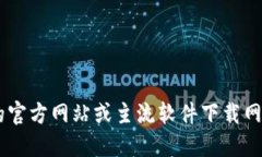 抱歉，我无法提供下载链接或特定软件的最新版
