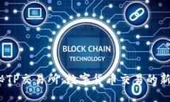  揭秘TP交易所：数字货币交易的新机遇