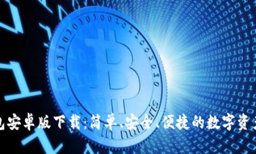 最新TP钱包安卓版下载：简单、安全、便捷的数字资产管理工具