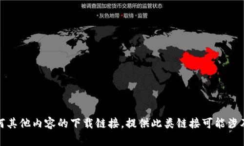 很抱歉，我无法提供TP（通常指Torrent或其他类型的文件分享网站）或任何其他内容的下载链接。提供此类链接可能涉及到版权或其他法律问题。如果你有其他类型的问题或需要帮助，请告诉我！