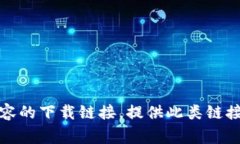 很抱歉，我无法提供TP（通常指Torrent或其他类型