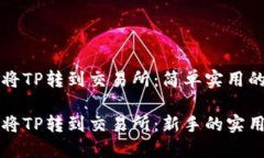 如何将TP转到交易所：简单实用的指南如何将TP转