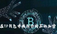 如何在TP钱包中找到你购买的加密货币？