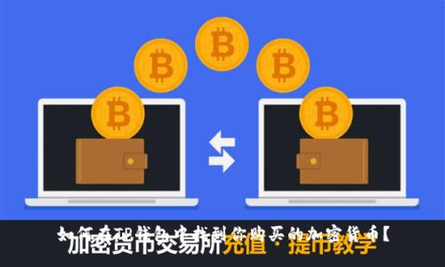 如何在TP钱包中找到你购买的加密货币？