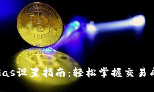 TP钱包Gas设置指南：轻松掌握交易成本控制