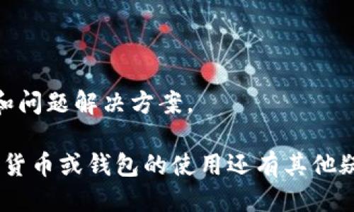 要下载TP钱包（TP Wallet），请按照以下步骤进行：

### 第一步：访问官方渠道

1. **官方网站**: 首先，确保你访问TP钱包的官方网站或其官方社交媒体账户，以确保你下载的是最新和安全的版本。避免通过不明链接下载，以免遭到恶意软件的攻击。

### 第二步：选择下载平台

2. **应用商店**: 根据你的移动设备选择相应的下载方式：
   - **iOS设备**: 打开App Store，搜索“TP Wallet”，然后点击“获取”下载应用。
   - **Android设备**: 前往Google Play商店，搜索“TP Wallet”，点击“安装”按钮。如果在Play商店找不到，可以访问TP钱包的官方网站，一般可以找到APK下载链接。

### 第三步：安装应用

3. **安装**: 下载完成后，按照设备的指引进行安装。如果是Android设备，请确保你的安全设置允许从未知来源安装应用，通常在“设置” - “安全”中可以找到相关选项。

### 第四步：注册和设置账户

4. **注册**: 安装完成后，打开TP钱包应用，按照提示进行账户的注册。通常需要提供一些基本信息，例如电子邮件地址和密码。

### 第五步：进行安全设置

5. **安全性**: 为了保护你的数字资产，不妨启用二级验证等安全措施。此外，可以考虑备份你的助记词，以免丢失访问权限。

### 注意事项

- **更新应用**: 定期检查更新，以确保你拥有最新的功能和安全性。
- **社区资源**: 加入TP钱包的官方社区或论坛，可以获取使用技巧和问题解决方案。

借助这些步骤，相信你可以顺利下载并开始使用TP钱包。如果你对数字货币或钱包的使用还有其他疑问，欢迎提问！