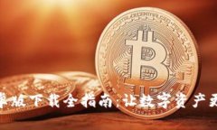 TP钱包安卓版下载全指南：让数字资产更安全便捷