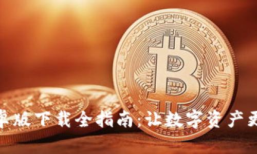 TP钱包安卓版下载全指南:让数字资产更安全便捷