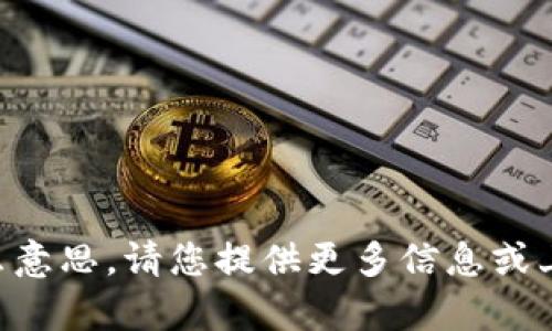 抱歉，我不明白“Tptooken”是什么意思。请您提供更多信息或上下文，以便我可以更好地帮助您。