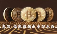 抱歉，我不明白“Tptooken”是什么意思。请您提供
