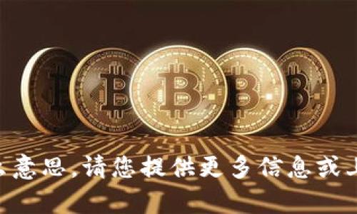 抱歉，我不明白“Tptooken”是什么意思。请您提供更多信息或上下文，以便我可以更好地帮助您。