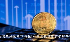 如何安全高效地使用TP钱包：一站式数字资产管理