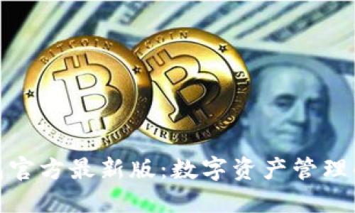 探索TP钱包官方最新版:数字资产管理的全新体验