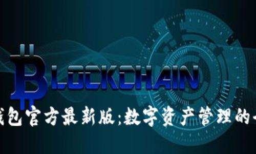 探索TP钱包官方最新版:数字资产管理的全新体验