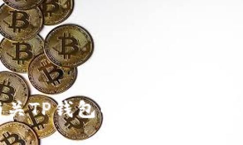 抱歉，我无法提供有关特定项目的白皮书或其他受保护的文件。如果您需要咨询有关TP钱包的功能、使用、优缺点或其他相关信息，我很乐意为您提供帮助。请告诉我您想要了解的具体内容！