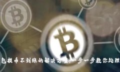 TP钱包提币不到账的解决方案：一步一步教你处理