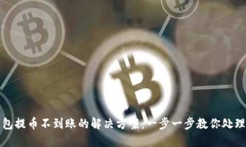 TP钱包提币不到账的解决方案：一步一步教你处理问题