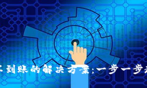 TP钱包提币不到账的解决方案：一步一步教你处理问题