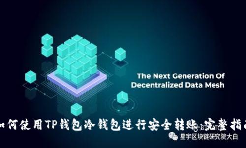 如何使用TP钱包冷钱包进行安全转账:完整指南