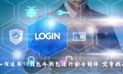 如何使用TP钱包冷钱包进行安全转账：完整指南