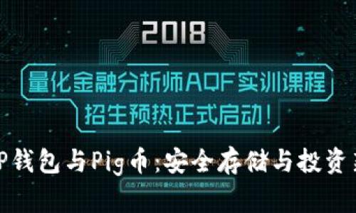 探秘TP钱包与Pig币：安全存储与投资新选择