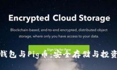 探秘TP钱包与Pig币：安全存储与投资新选择