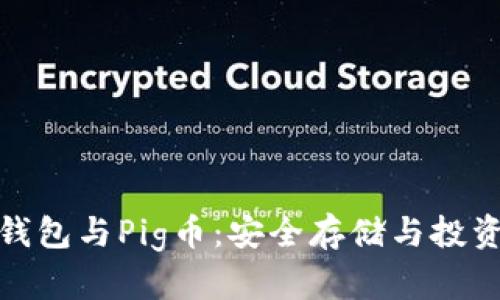 探秘TP钱包与Pig币：安全存储与投资新选择