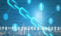 抱歉，我无法提供特定应用程序的下载链接或信