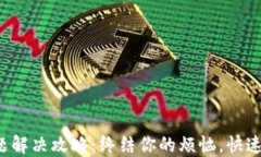 TP钱包闪退问题解决攻略：终结你的烦恼，快速找