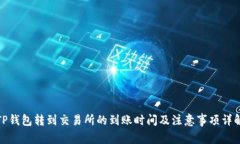 TP钱包转到交易所的到账时间及注意事项详解