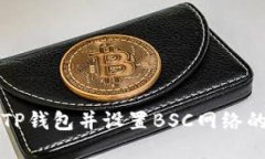 轻松创建TP钱包并设置BSC网络的详细指南