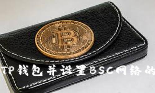 轻松创建TP钱包并设置BSC网络的详细指南