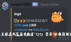 抱歉，我无法提供访问特定网站的入口或链接。
