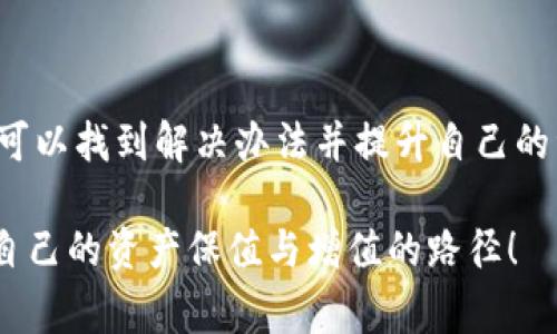 为什么TP钱包的余额不动了？探寻数字资产管理中的常见问题

引言

在数字货币日益普及的今天，大家越来越依赖各种加密货币钱包来保存和管理自己的资产。TP钱包作为其中一款流行的钱包，有着其独特的功能和用户体验。但有时，我发现很多朋友在使用TP钱包时会遇到一个困惑的问题，那就是“为什么我的TP钱包余额不动了？”这不仅仅是个技术问题，还涉及到许多使用习惯和市场因素。接下来，我将带你一同探讨这个问题的潜在原因和解决办法。

TP钱包, 数字资产, 数字货币/guanjianci

1. 钱包余额不动的技术问题

首先，我们必须了解数字资产钱包的基础工作原理。TP钱包支持多种区块链资产的存储和交易。每当你进行充值、转账或者交易时，这些操作都会在区块链上生成交易记录。而这些记录通常需要一定的时间经历确认过程，才能最终反映到你的钱包余额中。

当我第一次使用TP钱包时，也曾因为等待交易确认而感到无助。那时候，我才领悟到，区块链的去中心化特性意味着交易的速度并不一定是瞬间完成的，尤其是在网络拥堵的时刻，任何转账都可能出现延迟。

2. 网络拥堵的问题

在某些高峰时段，区块链网络可能会非常繁忙，这种情况下交易的确认就会变得缓慢。以太坊网络、比特币网络等在某些时刻会经历大量用户的同时操作，导致交易费用飙升，确认时间变得不稳定。记得我有一次在以太坊网络上很急着完成一笔交易，结果却因为网络拥堵，耗时几个小时才成功确认，这让我对比起普通银行转账的速度而感到无比的无奈。

3. 代币的流动性问题

除了技术因素外，有时余额不动也可能是因为你持有的代币流动性不足。某些代币可能因为市场需求低下而导致交易非常困难。在我关注的某个小型项目中，尽管我对它信心满满，但是当我想要回售的时候却发现整个市场的流动性几乎为零，让我感到无比沮丧。

建议大家在选择持有代币时，除了考虑投资潜力，流动性也是一个不可忽视的要素。这也是为什么我在投资时，总是会参考该项目的市场活跃度和历史交易量。

4. 钱包设置与使用习惯

有时我朋友的钱包余额未动，根本原因是他们在钱包设置上犯了一些小错误。比如，如果你选择了错误的网络或链，所发送的资产可能会被错误地发送到一个无效地址。当我刚入圈不久，偶尔也会因为不清楚每种代币对应的网络而犯错，这让我多次经历“资产消失”的无奈。

为了避免这种情况，我建议新手用户在使用钱包前，仔细研究每种代币所对应的网络，并确保所有设置都正确。此外，做好日常的记录与管理也是非常必要的，可以通过笔记本或APP来保持清晰的资产状况。

5. 安全风险和隐私问题

在数字资产管理中，安全始终是一个重要的话题。如果你的TP钱包遭遇了黑客攻击或者其他安全问题，可能会导致余额不见。有时候我看到一些朋友因为随手点开不明链接而泄露了自己的私钥，最终导致账户被恶意操作而损失惨重。因此，确保你的钱包拥有良好的安全性是至关重要的。

进而，我建议用户定期更换密码，开启双重认证，并尽量使用硬件钱包进行高额资产的保管，这些都是降低风险的有效方式。

6. 市场波动影响

除了上述技术性的问题，市场波动本身也可能是导致你的资金“静止”的一个原因。记得有一段时间，加密货币市场经历了大幅度的下跌，我的TP钱包里的余额虽然没有动，但由于市场的萎缩，我的资产价值却消失了很大一部分。这种情况让我深刻认识到，数字资产投资不是一个静态的过程，而是一个随时可能波动的动态环境。

因此，理解市场环境以及对不同时间段的市场分析，可以帮助我们更好地应对潜在的资产波动。在对冲风险的基础上，寻找更为理想的购入和售出时机时我自己在投资中常用的一种策略。

7. 用户主观意识与心态调整

最后，除了客观原因，用户的心理状态也会对他们的资产管理产生影响。在我个人的投资经历中，有时因为长时间没有盈利而感到焦虑，反而不是因为资金真的未动，这种心理影响也会让我们对余额变化的感知变得更加敏感。

为了应对这类心理暗影，我开始定期做一些投资总结，不单纯关注短期的收益，而是把问题放大到一个长期的视角去看待。这个过程中，我慢慢培养出一种悠然的心态，在交易中也学会了不再盲目追求短期利润，而是更注重资产配置及价值的实际评估。这样的心态，也让我在TP钱包的使用中变得更加从容。

结语

综上所述，TP钱包的余额不动可能涉及多种原因，包括技术问题、网络拥堵、流动性不足、钱包设置不当、安全风险、市场波动以及用户自身的心理状态等。通过分析这些因素，我们可以找到解决办法并提升自己的资产管理能力。

作为一名数字货币投资的参与者，保持冷静和理性的态度非常重要。希望我的经历和观点能够对你有所帮助，让我们在这个不断变动的数字金市场中，共同探索、成长，找到属于自己的资产保值与增值的路径！