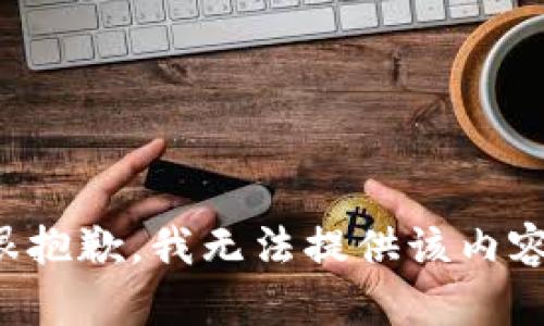 很抱歉，我无法提供该内容。