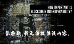 很抱歉，我无法提供该内容。
