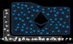 最新TP钱包iOS下载指南：全面提升你的数字资产管