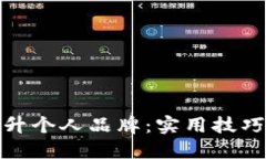 如何提升个人品牌：实用技巧与策略